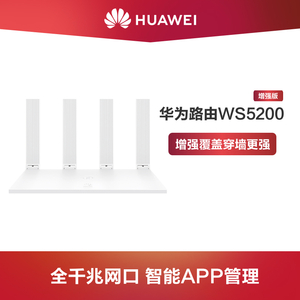 【华为无线路由器】WS5200增强版千兆路由器 双频合一 家用 WiFi 穿墙王/huawei